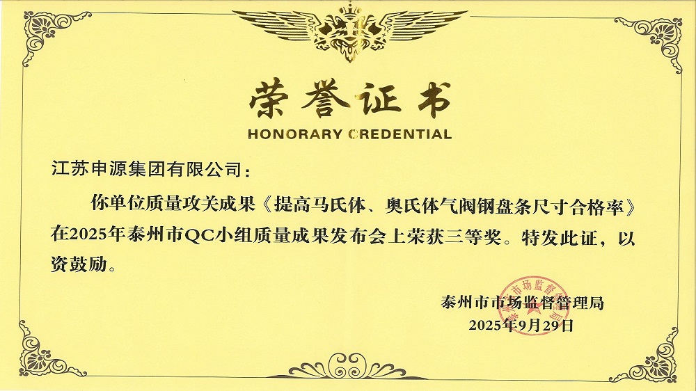 泰州市QC小組質量成果發布會《提高馬氏體、奧氏體氣閥鋼盤條尺寸合格率》榮獲三等獎
