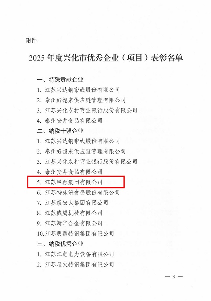 興化市2025年度優秀企業表彰決定_20260226[4]